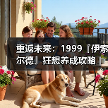 重返未来:1999『伊索尔德』狂想养成攻略|重返未来1999(图3) 重返未来:1999『伊索尔德』狂想养成攻略|重返未来1999(图3)