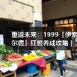 重返未来:1999『伊索尔德』狂想养成攻略|重返未来1999(图4) 重返未来:1999『伊索尔德』狂想养成攻略|重返未来1999(图4)
