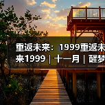 重返未来:1999重返未来1999|十一月|醒梦域挂机攻略(图4) 重返未来:1999重返未来1999|十一月|醒梦域挂机攻略(图4)