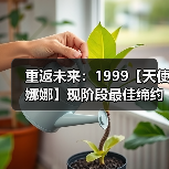 重返未来：1999【天使娜娜】现阶段最佳缔约对象为[伽菈波那]（图2）