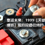 重返未来：1999【天使娜娜】现阶段最佳缔约对象为[伽菈波那]（图3）