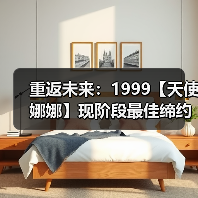 重返未来：1999【天使娜娜】现阶段最佳缔约对象为[伽菈波那]（图4）