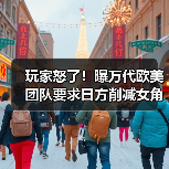 玩家怒了!曝万代欧美团队要求日方削减女角色性感度(图2) 玩家怒了!曝万代欧美团队要求日方削减女角色性感度(图2)