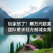 玩家怒了!曝万代欧美团队要求日方削减女角色性感度(图4) 玩家怒了!曝万代欧美团队要求日方削减女角色性感度(图4)