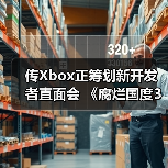 传Xbox正筹划新开发者直面会 《腐烂国度3》有望亮相(图2) 传Xbox正筹划新开发者直面会 《腐烂国度3》有望亮相(图2)