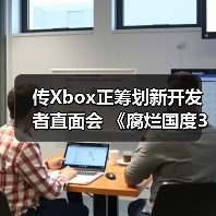 传Xbox正筹划新开发者直面会 《腐烂国度3》有望亮相(图3) 传Xbox正筹划新开发者直面会 《腐烂国度3》有望亮相(图3)