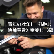 青年vs壮年！ 《战神：诸神黄昏》奎爷1：3逼真雕像发布（图3）
