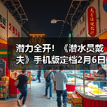 潜力全开!《潜水员戴夫》手机版定档2月6日,同步登陆TapPC平台(图2) 潜力全开!《潜水员戴夫》手机版定档2月6日,同步登陆TapPC平台(图2)