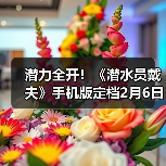 潜力全开!《潜水员戴夫》手机版定档2月6日,同步登陆TapPC平台(图3) 潜力全开!《潜水员戴夫》手机版定档2月6日,同步登陆TapPC平台(图3)