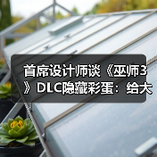 首席设计师谈《巫师3》DLC隐藏彩蛋：给大伙都看笑了！（图2）