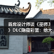 首席设计师谈《巫师3》DLC隐藏彩蛋：给大伙都看笑了！（图3）
