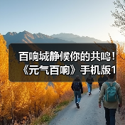 百响城静候你的共鸣!《元气百响》手机版1月26日上线仅需12元(图1) 百响城静候你的共鸣!《元气百响》手机版1月26日上线仅需12元(图1)