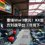 重铸War3荣光!KK官方对战平台《寻找下一个Sky》真人秀访谈第一期来袭!(图1) 重铸War3荣光!KK官方对战平台《寻找下一个Sky》真人秀访谈第一期来袭!(图1)