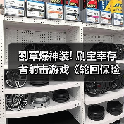 割草爆神装! 刷宝幸存者射击游戏《轮回保险公司R.I.P》抢先体验版发售(图2) 割草爆神装! 刷宝幸存者射击游戏《轮回保险公司R.I.P》抢先体验版发售(图2)