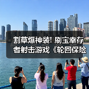 割草爆神装! 刷宝幸存者射击游戏《轮回保险公司R.I.P》抢先体验版发售(图3) 割草爆神装! 刷宝幸存者射击游戏《轮回保险公司R.I.P》抢先体验版发售(图3)