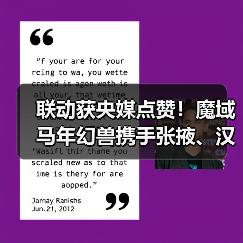联动获央媒点赞！魔域马年幻兽携手张掖、汉血宝马基地，焕新文化传承