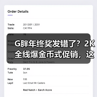 G胖年终奖发错了?2K全线爆金币式促销,这次钱包还能保住吗?(图3) G胖年终奖发错了?2K全线爆金币式促销,这次钱包还能保住吗?(图3)