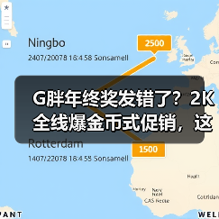 G胖年终奖发错了?2K全线爆金币式促销,这次钱包还能保住吗?(图2) G胖年终奖发错了?2K全线爆金币式促销,这次钱包还能保住吗?(图2)