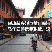 联动获央媒点赞!魔域马年幻兽携手张掖、汉血宝马基地,焕新文化传承(图2) 联动获央媒点赞!魔域马年幻兽携手张掖、汉血宝马基地,焕新文化传承(图2)