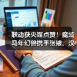 联动获央媒点赞!魔域马年幻兽携手张掖、汉血宝马基地,焕新文化传承(图3) 联动获央媒点赞!魔域马年幻兽携手张掖、汉血宝马基地,焕新文化传承(图3)