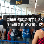 G胖年终奖发错了？2K全线爆金币式促销，这次钱包还能保住吗？