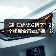 G胖年终奖发错了?2K全线爆金币式促销,这次钱包还能保住吗?(图4) G胖年终奖发错了?2K全线爆金币式促销,这次钱包还能保住吗?(图4)