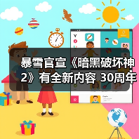 暴雪官宣《暗黑破坏神2》有全新内容 30周年直播揭晓