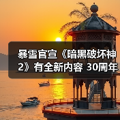 暴雪官宣《暗黑破坏神2》有全新内容 30周年直播揭晓(图4) 暴雪官宣《暗黑破坏神2》有全新内容 30周年直播揭晓(图4)