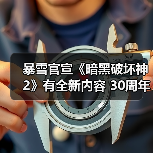 暴雪官宣《暗黑破坏神2》有全新内容 30周年直播揭晓(图3) 暴雪官宣《暗黑破坏神2》有全新内容 30周年直播揭晓(图3)