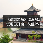 《遗忘之海》流浪号测试现已开启！艾丝PV首曝！