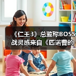 《仁王3》总监称BOSS战灵感来自《匹诺曹的谎言》(图2) 《仁王3》总监称BOSS战灵感来自《匹诺曹的谎言》(图2)