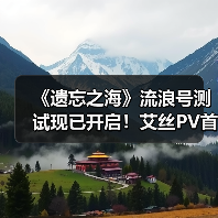 《遗忘之海》流浪号测试现已开启!艾丝PV首曝!(图3) 《遗忘之海》流浪号测试现已开启!艾丝PV首曝!(图3)