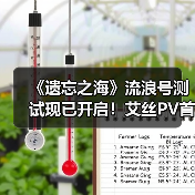 《遗忘之海》流浪号测试现已开启!艾丝PV首曝!(图4) 《遗忘之海》流浪号测试现已开启!艾丝PV首曝!(图4)