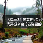 《仁王3》总监称BOSS战灵感来自《匹诺曹的谎言》(图3) 《仁王3》总监称BOSS战灵感来自《匹诺曹的谎言》(图3)
