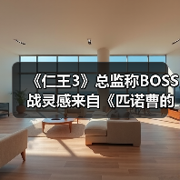 《仁王3》总监称BOSS战灵感来自《匹诺曹的谎言》(图4) 《仁王3》总监称BOSS战灵感来自《匹诺曹的谎言》(图4)