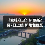 《巅峰守卫》新更新2月7日上线 新角色匹配模式等(图2) 《巅峰守卫》新更新2月7日上线 新角色匹配模式等(图2)