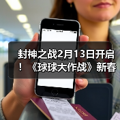 封神之战2月13日开启！《球球大作战》新春盛宴多重福利迎马年