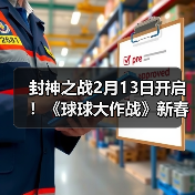 封神之战2月13日开启!《球球大作战》新春盛宴多重福利迎马年(图2) 封神之战2月13日开启!《球球大作战》新春盛宴多重福利迎马年(图2)