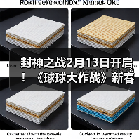 封神之战2月13日开启!《球球大作战》新春盛宴多重福利迎马年(图4) 封神之战2月13日开启!《球球大作战》新春盛宴多重福利迎马年(图4)