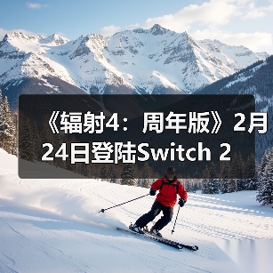 《辐射4：周年版》2月24日登陆Switch 2
