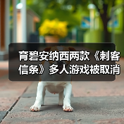 育碧安纳西两款《刺客信条》多人游戏被取消