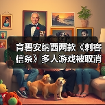 育碧安纳西两款《刺客信条》多人游戏被取消(图3) 育碧安纳西两款《刺客信条》多人游戏被取消(图3)