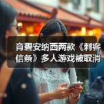 育碧安纳西两款《刺客信条》多人游戏被取消(图4) 育碧安纳西两款《刺客信条》多人游戏被取消(图4)