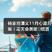 杨家将演义11月心源共振丨霜天会英雄✦煨酒论英豪✦风云一盏茶✦