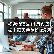 杨家将演义11月心源共振丨霜天会英雄✦煨酒论英豪✦风云一盏茶✦（图4）
