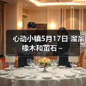 心动小镇5月17日 溜溜橡木和萤石~(图4) 心动小镇5月17日 溜溜橡木和萤石~(图4)