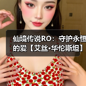 仙境传说RO：守护永恒的爱【艾丝·华伦斯坦】PVE推荐攻略·下（图3）