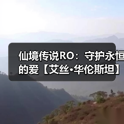 仙境传说RO：守护永恒的爱【艾丝·华伦斯坦】PVE推荐攻略·下（图4）