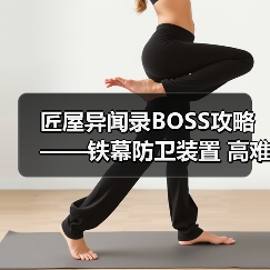 匠屋异闻录BOSS攻略——铁幕防卫装置 高难(图3) 匠屋异闻录BOSS攻略——铁幕防卫装置 高难(图3)