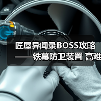 匠屋异闻录BOSS攻略——铁幕防卫装置 高难